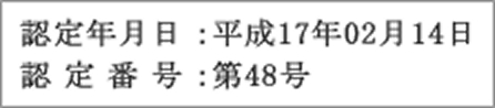 廃棄物の処理及び清掃に関する法律第9条の9及び第15条の4の3に基づく廃棄物の広域的処理に係る特例制度の認可を受けた認定番号。認定年月日:平成17年02月14日、認定番号:第48号